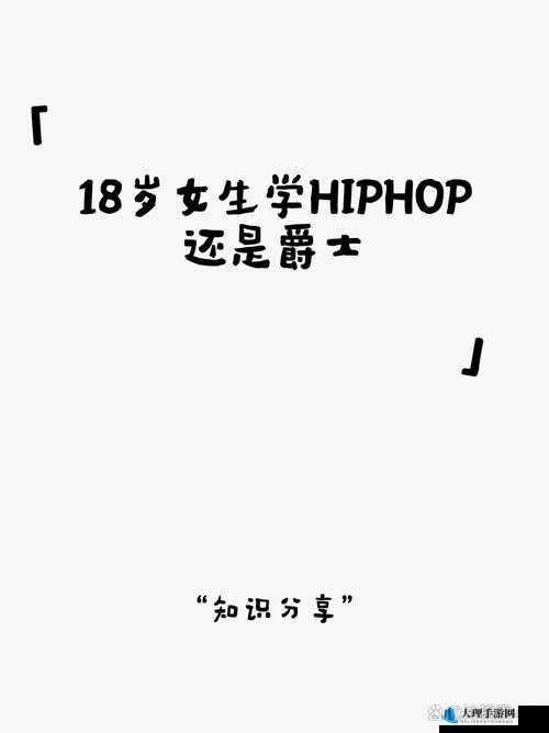 18 岁女生学 HIPHOP 还是爵士？哪种更适合？