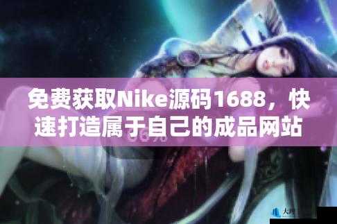 成品站 nike 源码免费：带来更多惊喜与可能