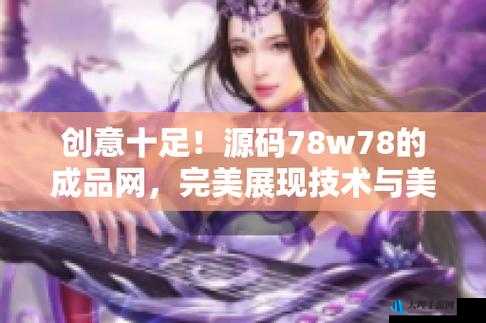 舒适成品源码 78W78 ：带来便捷高效的编程体验