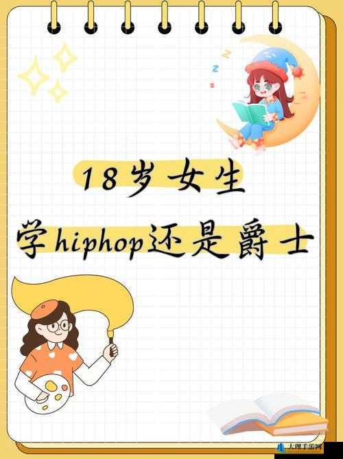 18 岁女生学 hiphop 还是爵士：探索个人风格与身体表达的艺术之旅